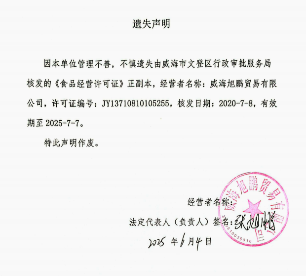 關(guān)于威海旭鵬貿(mào)易有限公司食品經(jīng)營許可證正副本遺失的聲明