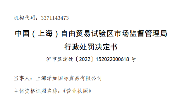 食品安全違規(guī)警示 上海澤如國際貿(mào)易公司因多種問題被罰6.5萬元